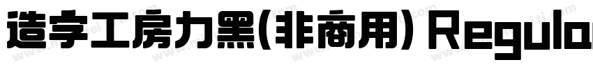 造字工房力黑(非商用) Regular字体转换